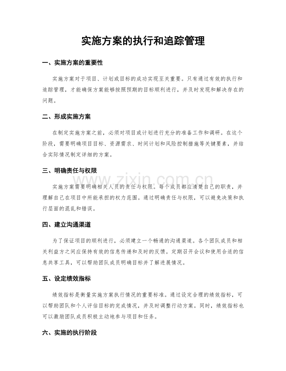 实施方案的执行和追踪管理.docx_第1页