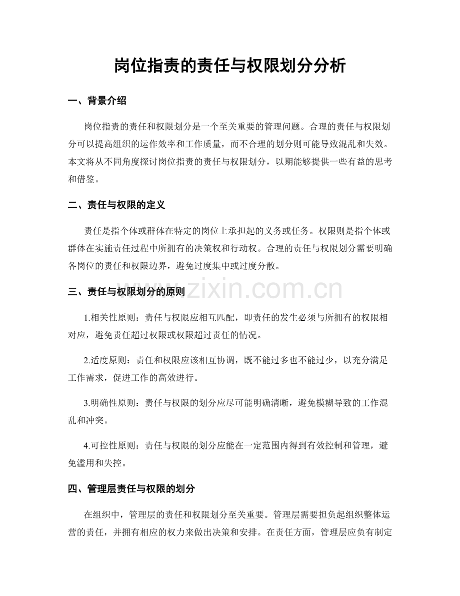 岗位职责的责任与权限划分分析.docx_第1页