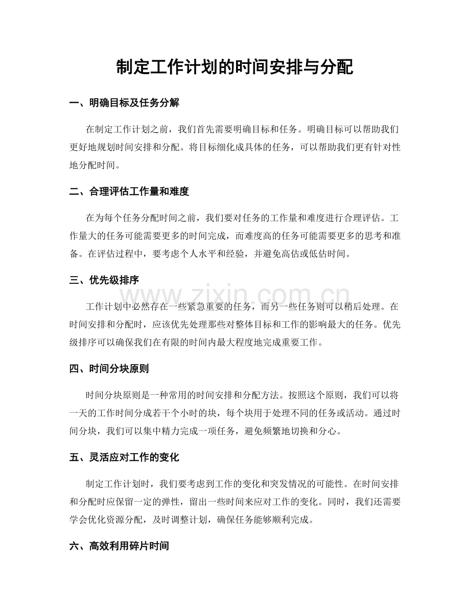 制定工作计划的时间安排与分配.docx_第1页