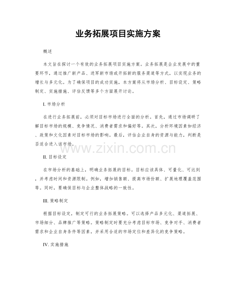 业务拓展项目实施方案.docx_第1页