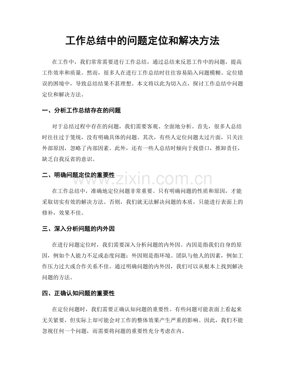 工作总结中的问题定位和解决方法.docx_第1页