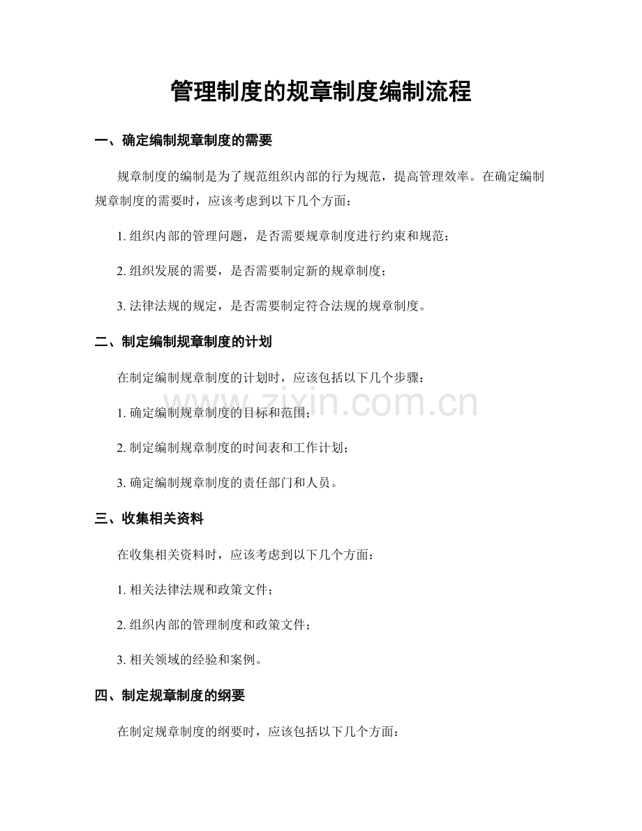 管理制度的规章制度编制流程.docx_第1页