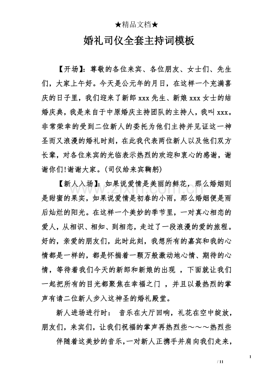 婚礼司仪全套主持词模板.doc_第1页