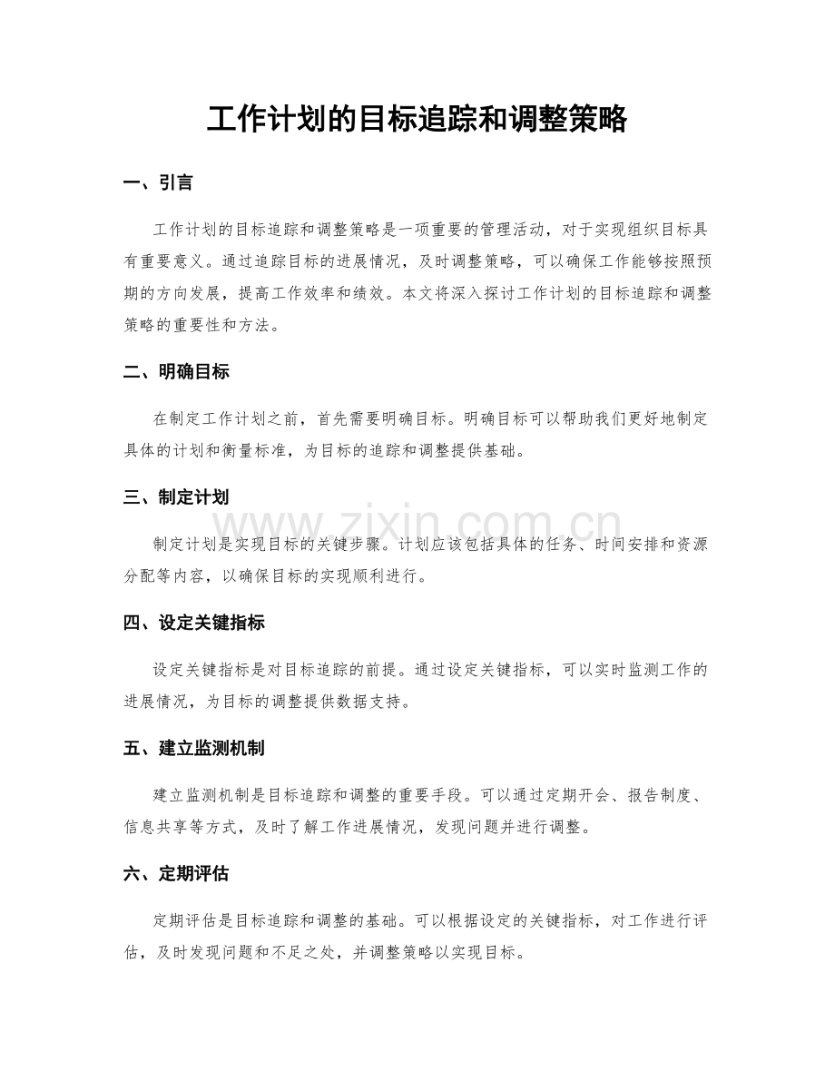 工作计划的目标追踪和调整策略.docx_第1页