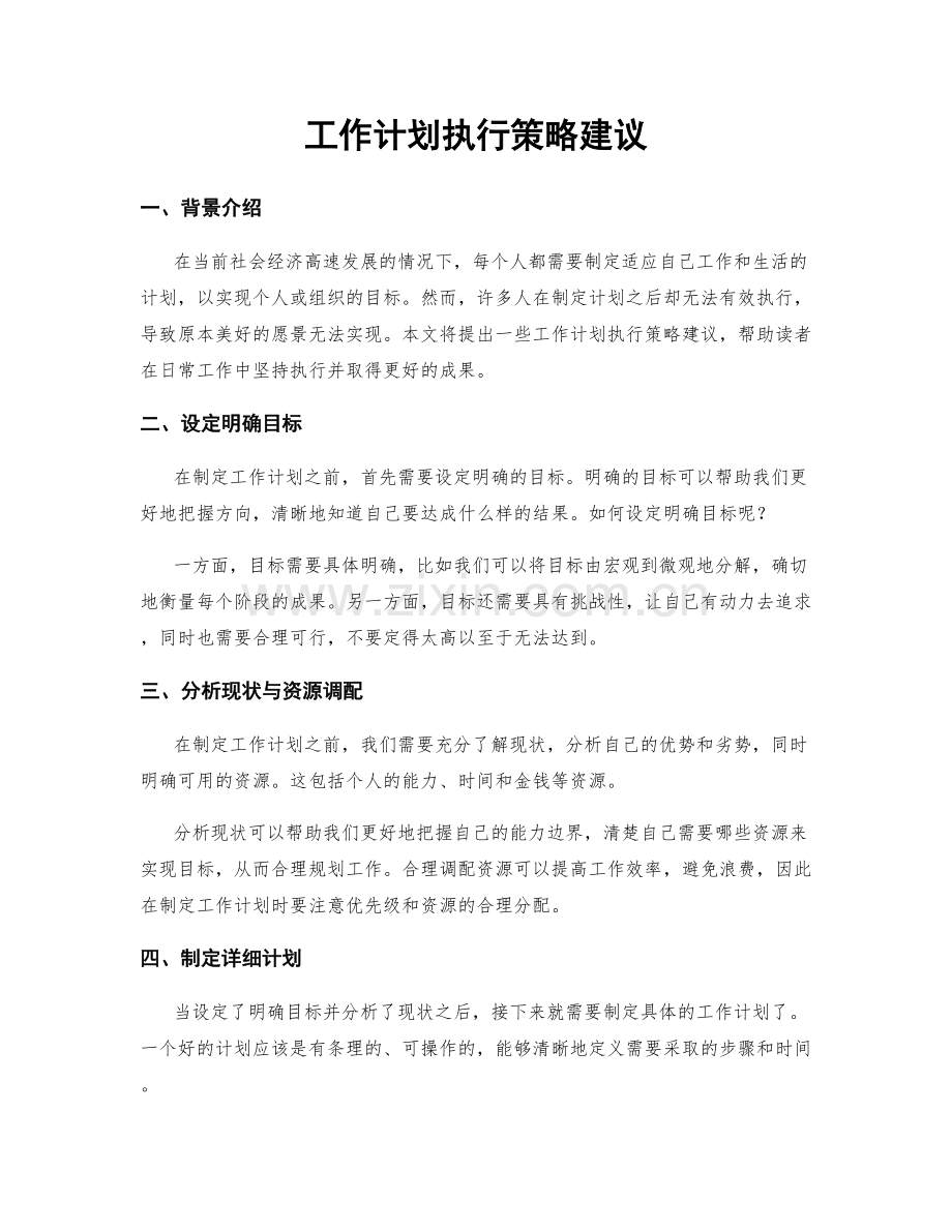 工作计划执行策略建议.docx_第1页