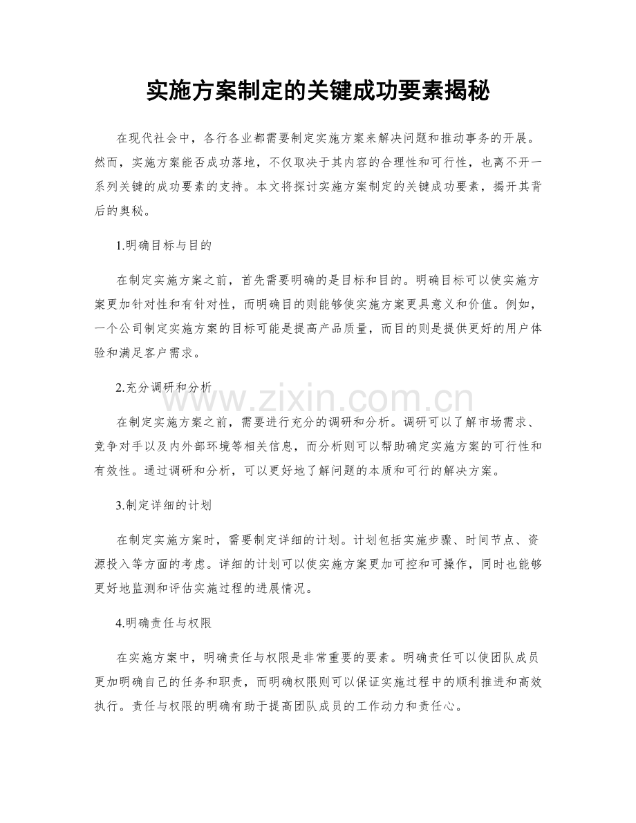 实施方案制定的关键成功要素揭秘.docx_第1页