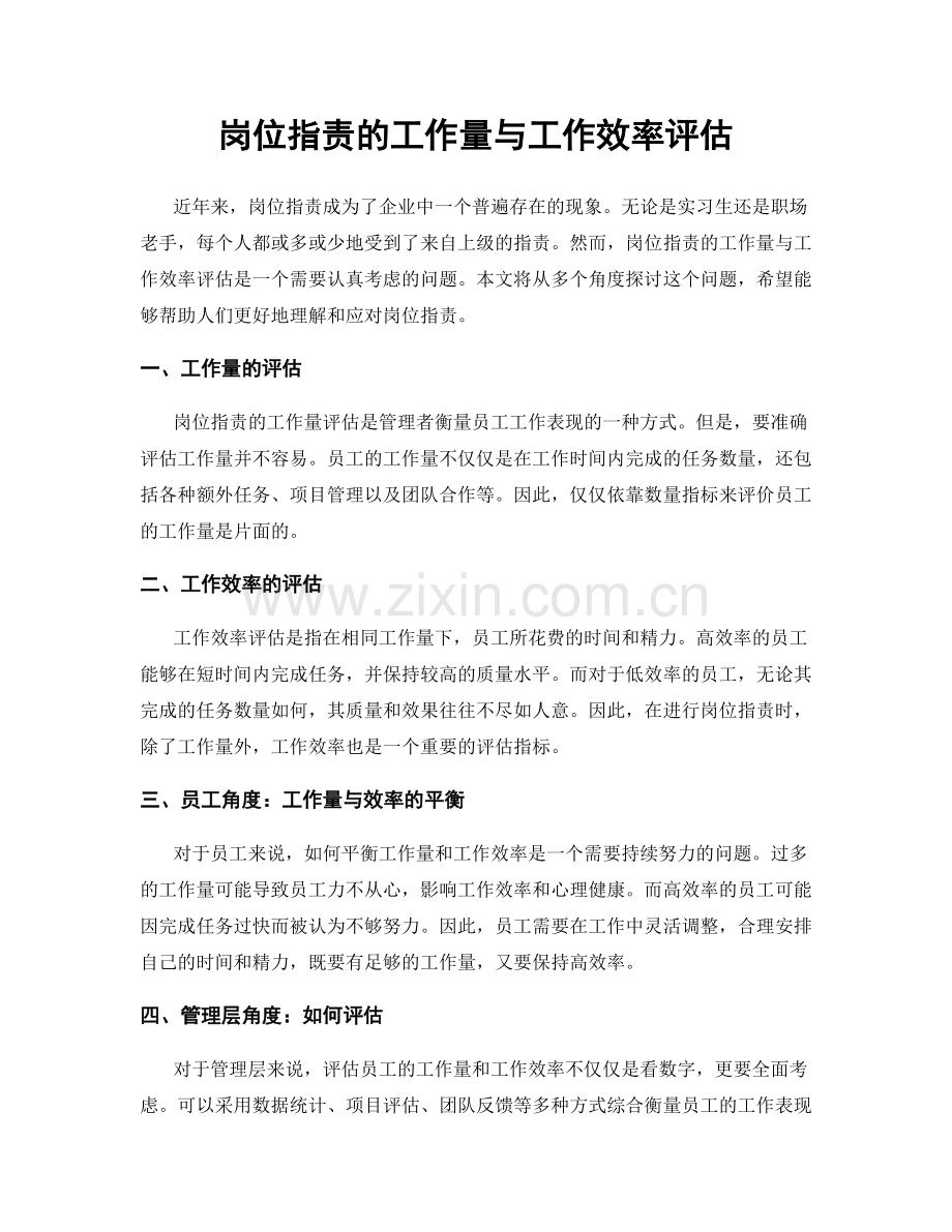 岗位职责的工作量与工作效率评估.docx_第1页