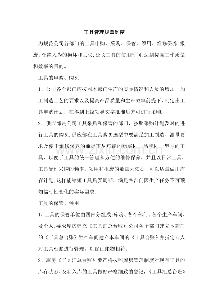 工具管理规章制度.doc_第1页