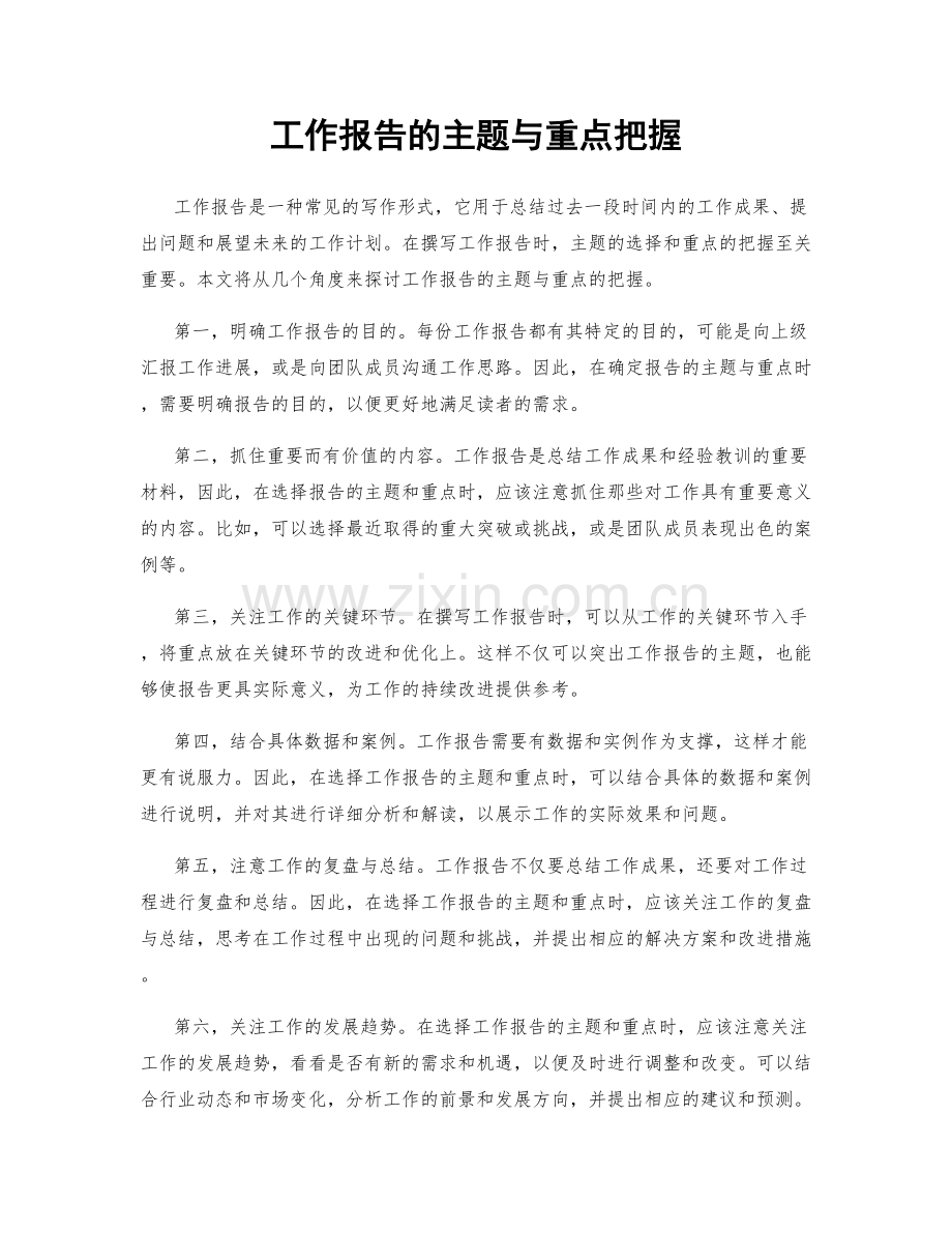 工作报告的主题与重点把握.docx_第1页