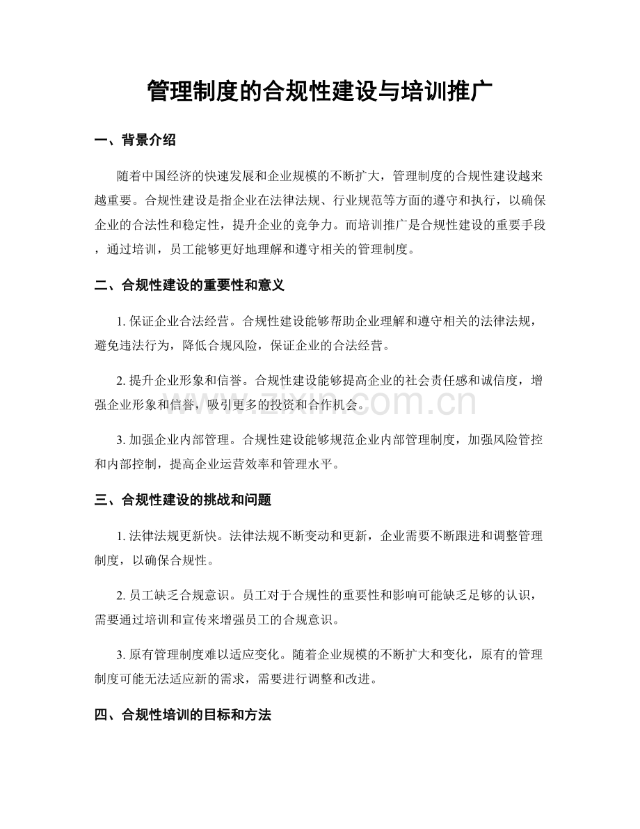 管理制度的合规性建设与培训推广.docx_第1页