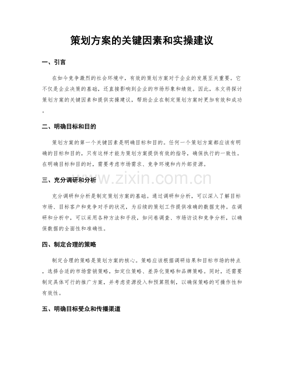 策划方案的关键因素和实操建议.docx_第1页