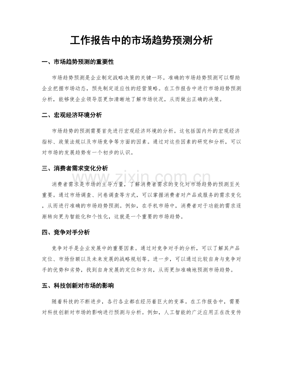 工作报告中的市场趋势预测分析.docx_第1页