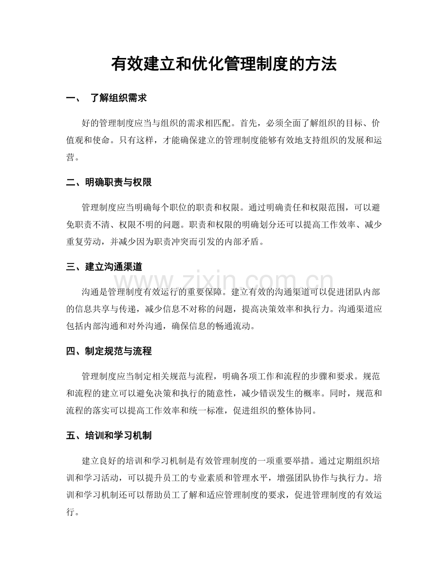 有效建立和优化管理制度的方法.docx_第1页