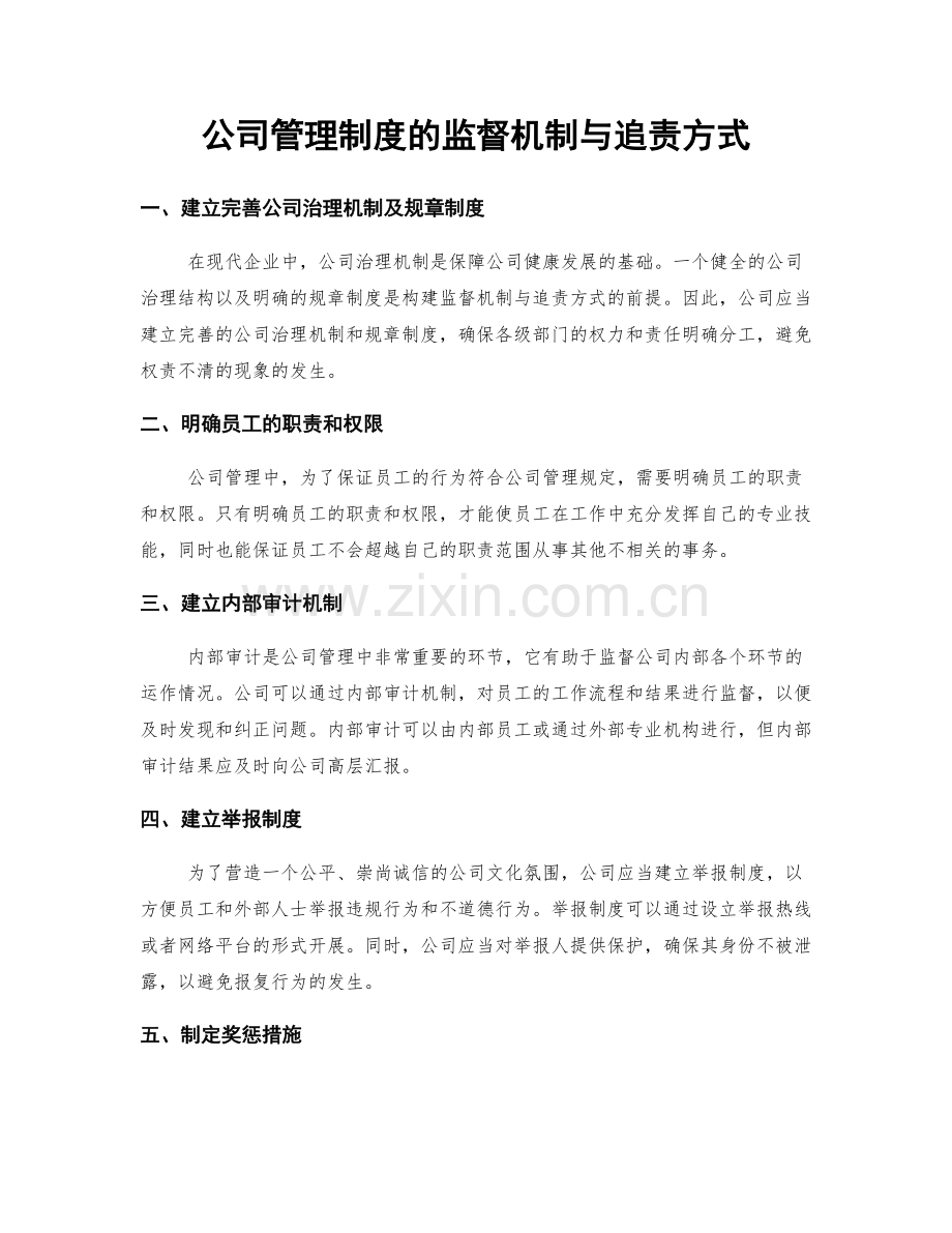 公司管理制度的监督机制与追责方式.docx_第1页