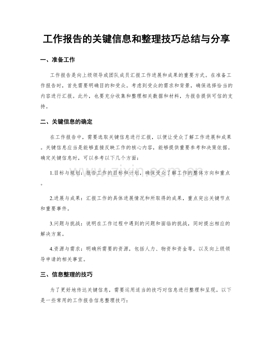 工作报告的关键信息和整理技巧总结与分享.docx_第1页