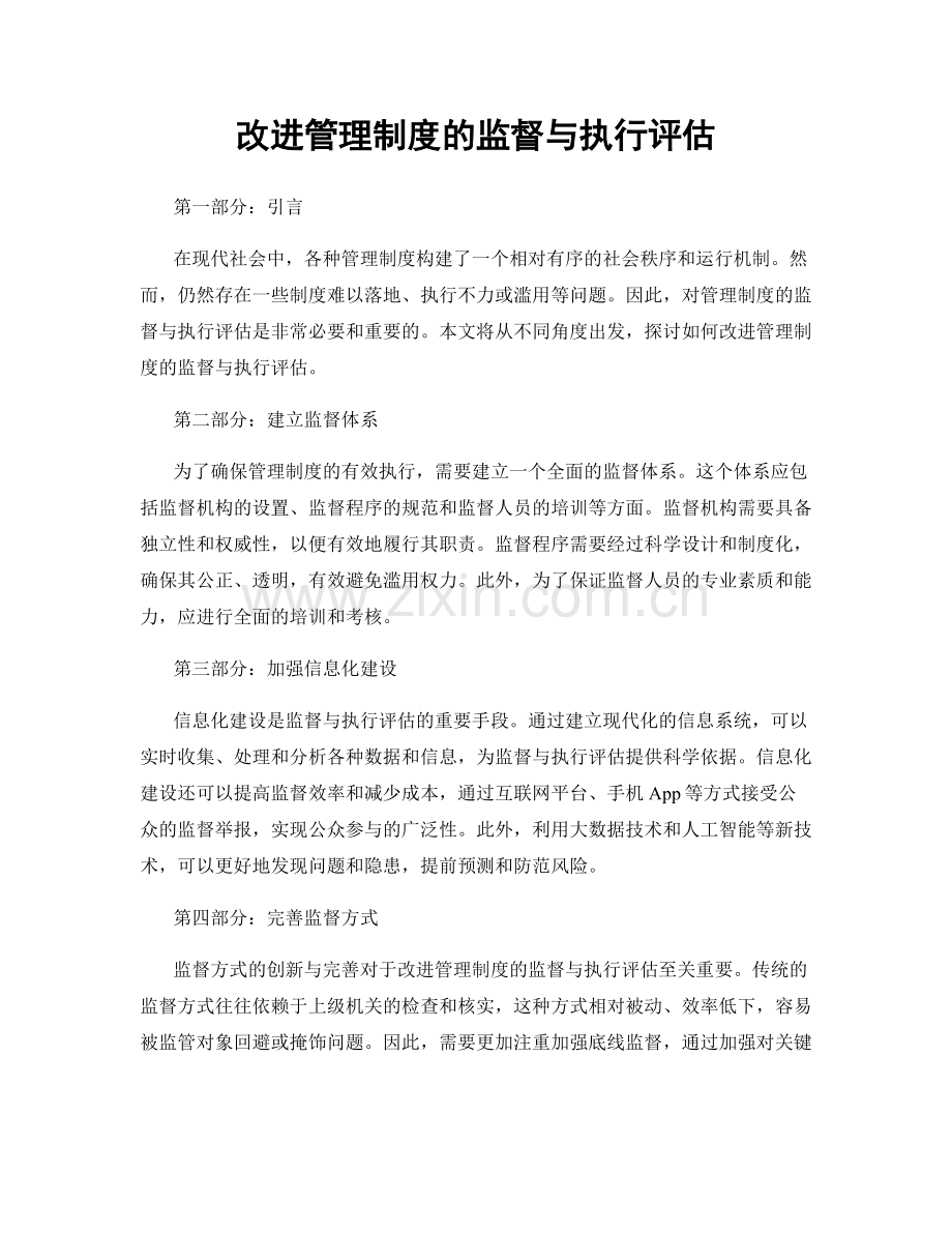 改进管理制度的监督与执行评估.docx_第1页