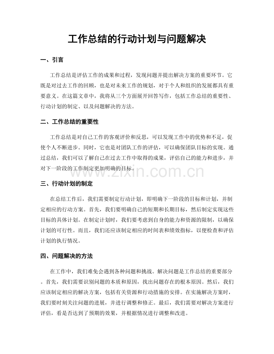 工作总结的行动计划与问题解决.docx_第1页