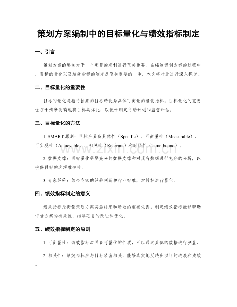 策划方案编制中的目标量化与绩效指标制定.docx_第1页