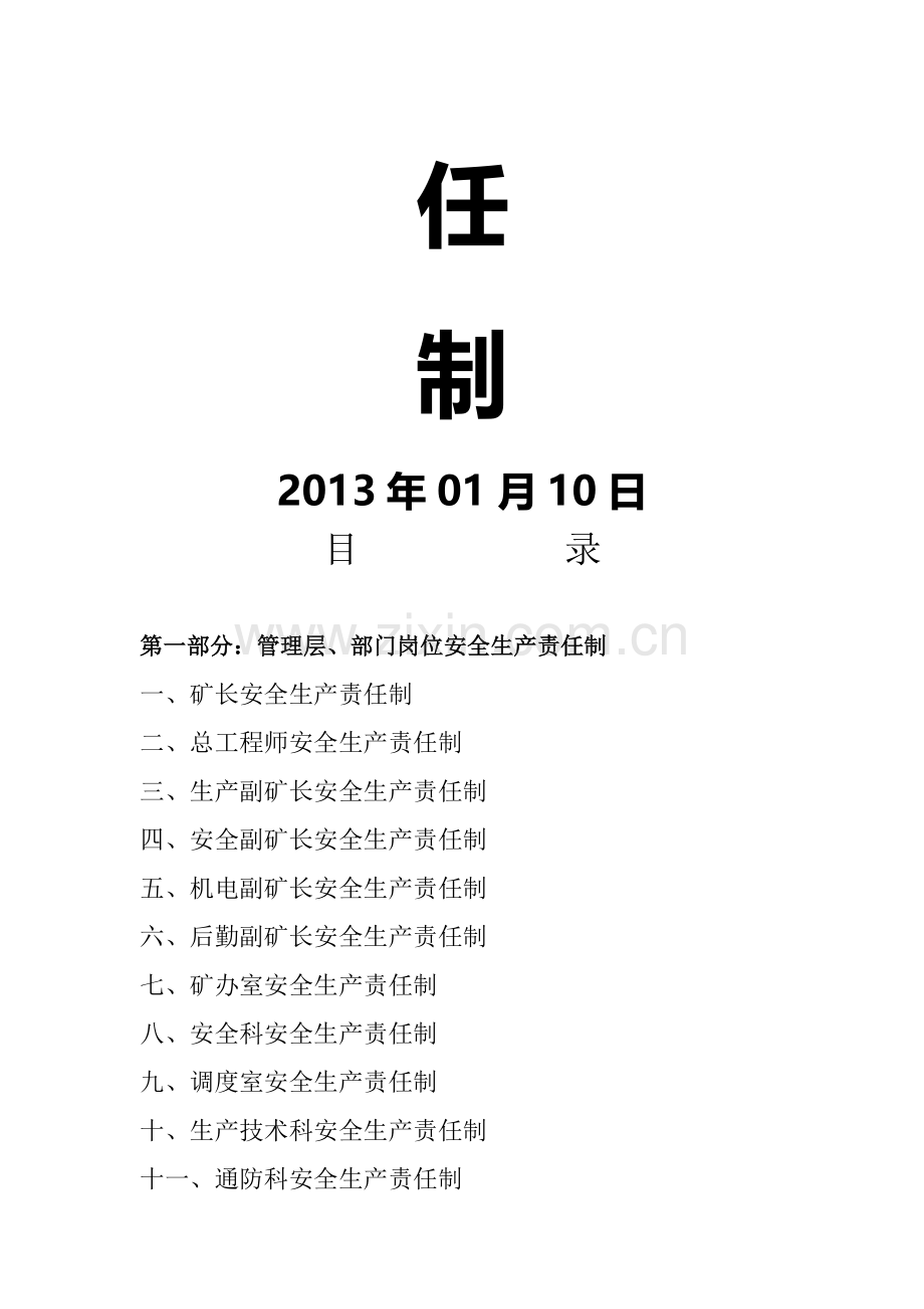 1--安全生产岗位责任制(2012年12月12日).doc_第2页