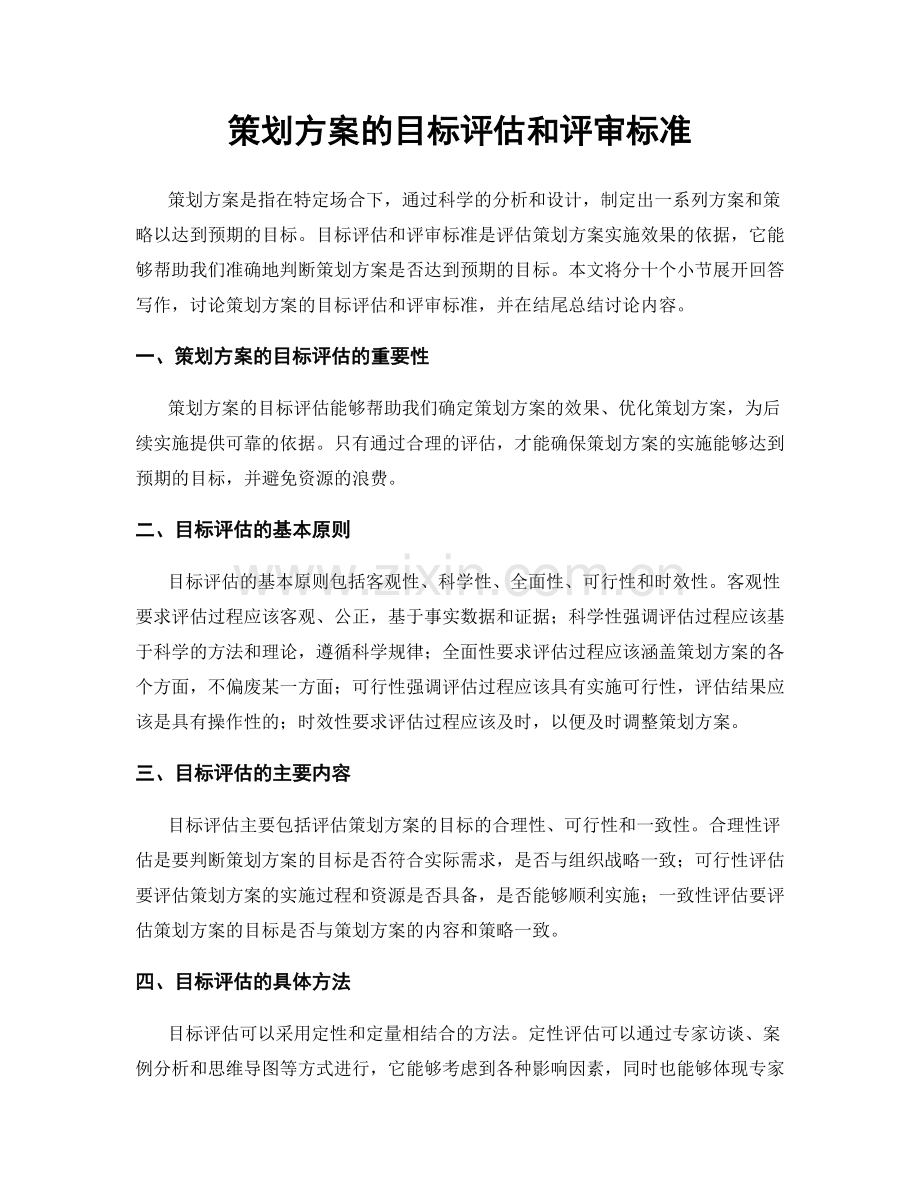 策划方案的目标评估和评审标准.docx_第1页