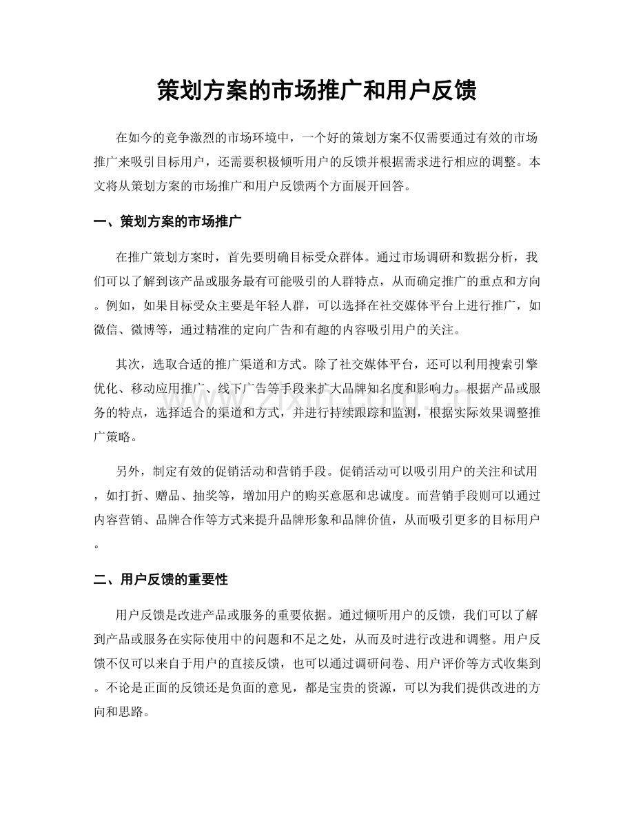 策划方案的市场推广和用户反馈.docx_第1页