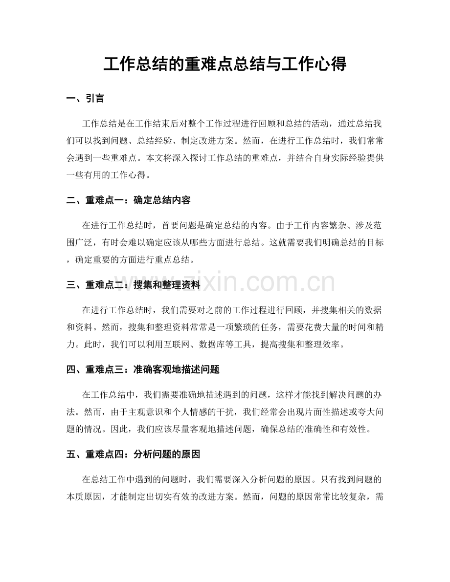 工作总结的重难点总结与工作心得.docx_第1页