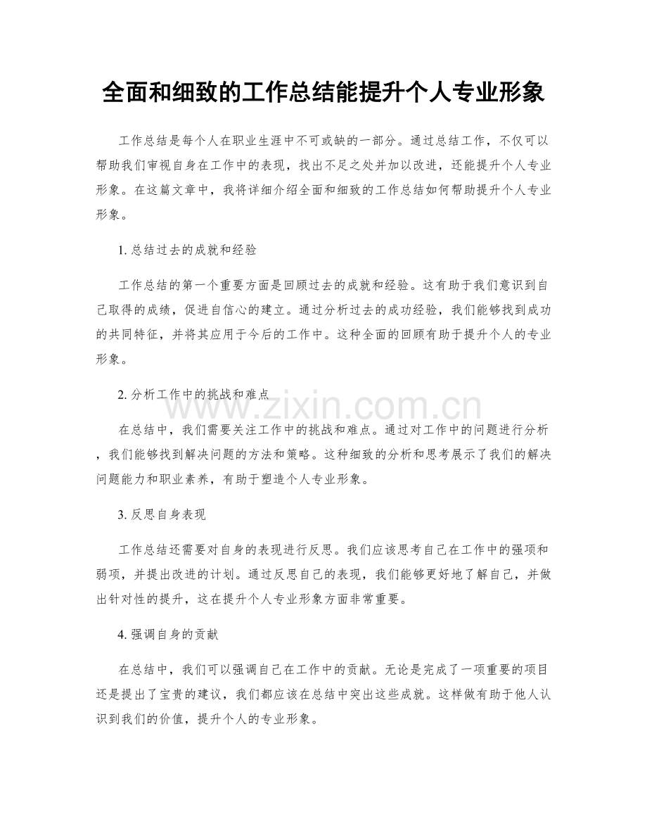 全面和细致的工作总结能提升个人专业形象.docx_第1页