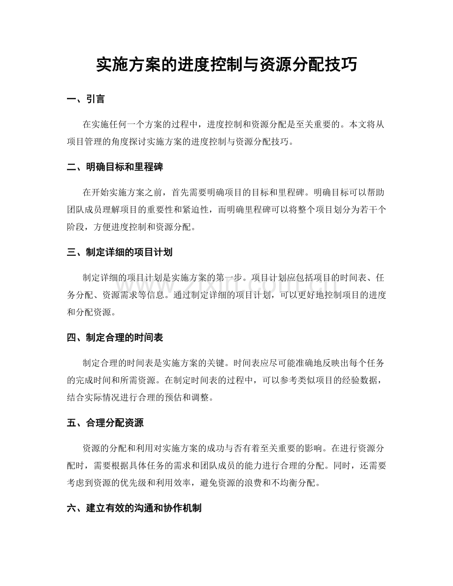 实施方案的进度控制与资源分配技巧.docx_第1页