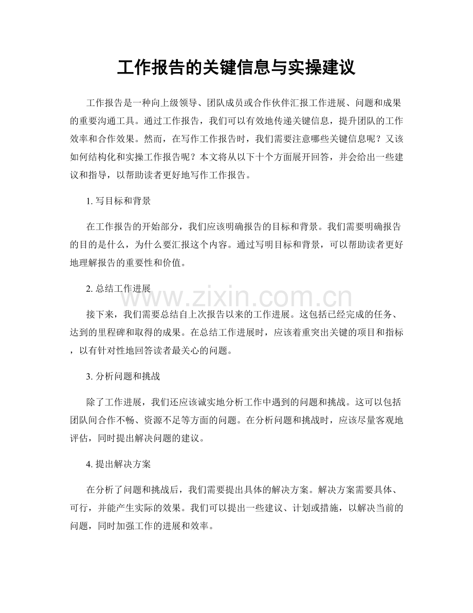 工作报告的关键信息与实操建议.docx_第1页