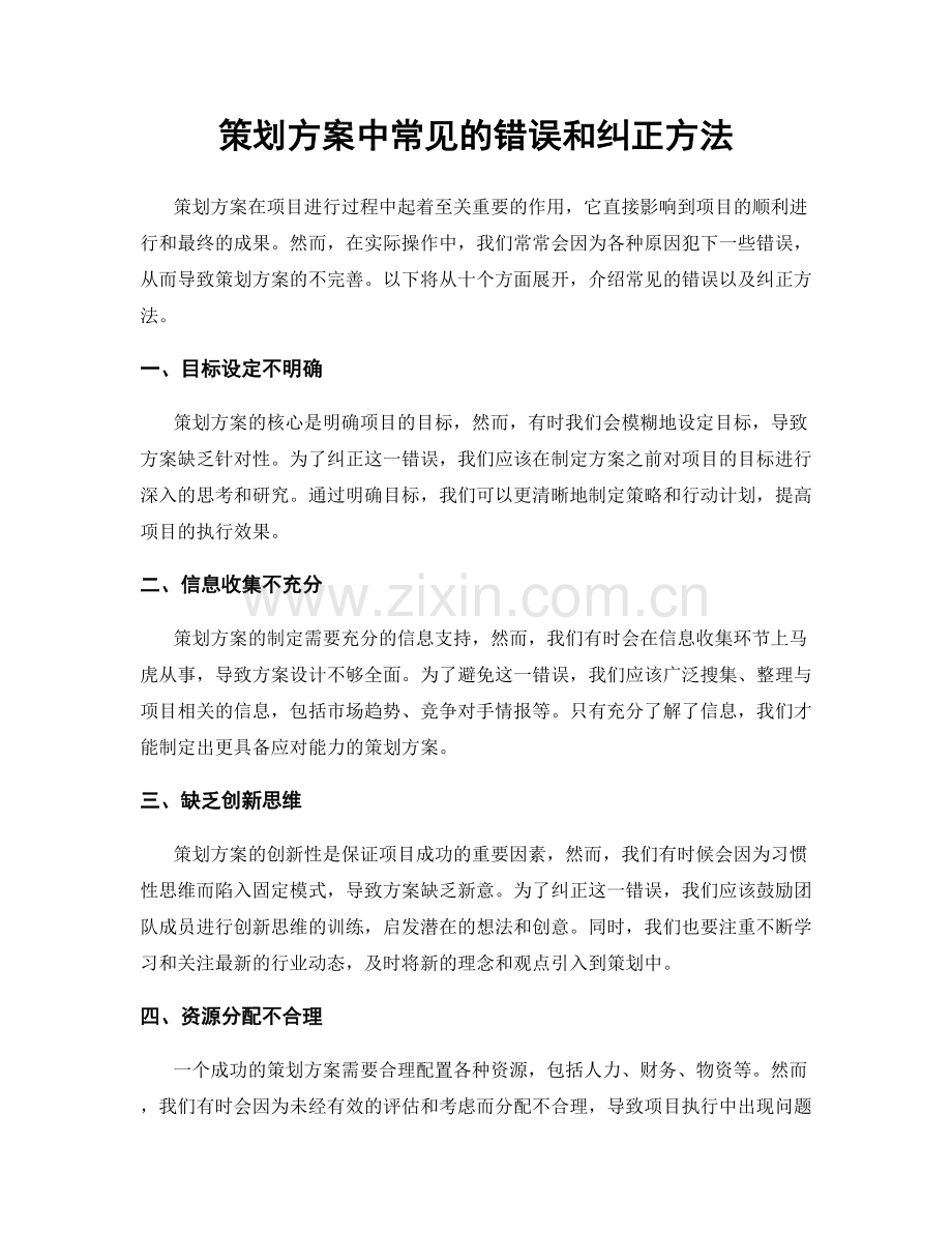 策划方案中常见的错误和纠正方法.docx_第1页