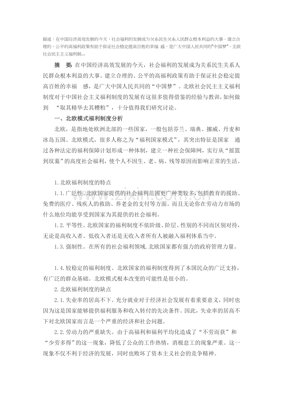 北欧福利制度对中国社会主义福利制度发展的启示.doc_第1页