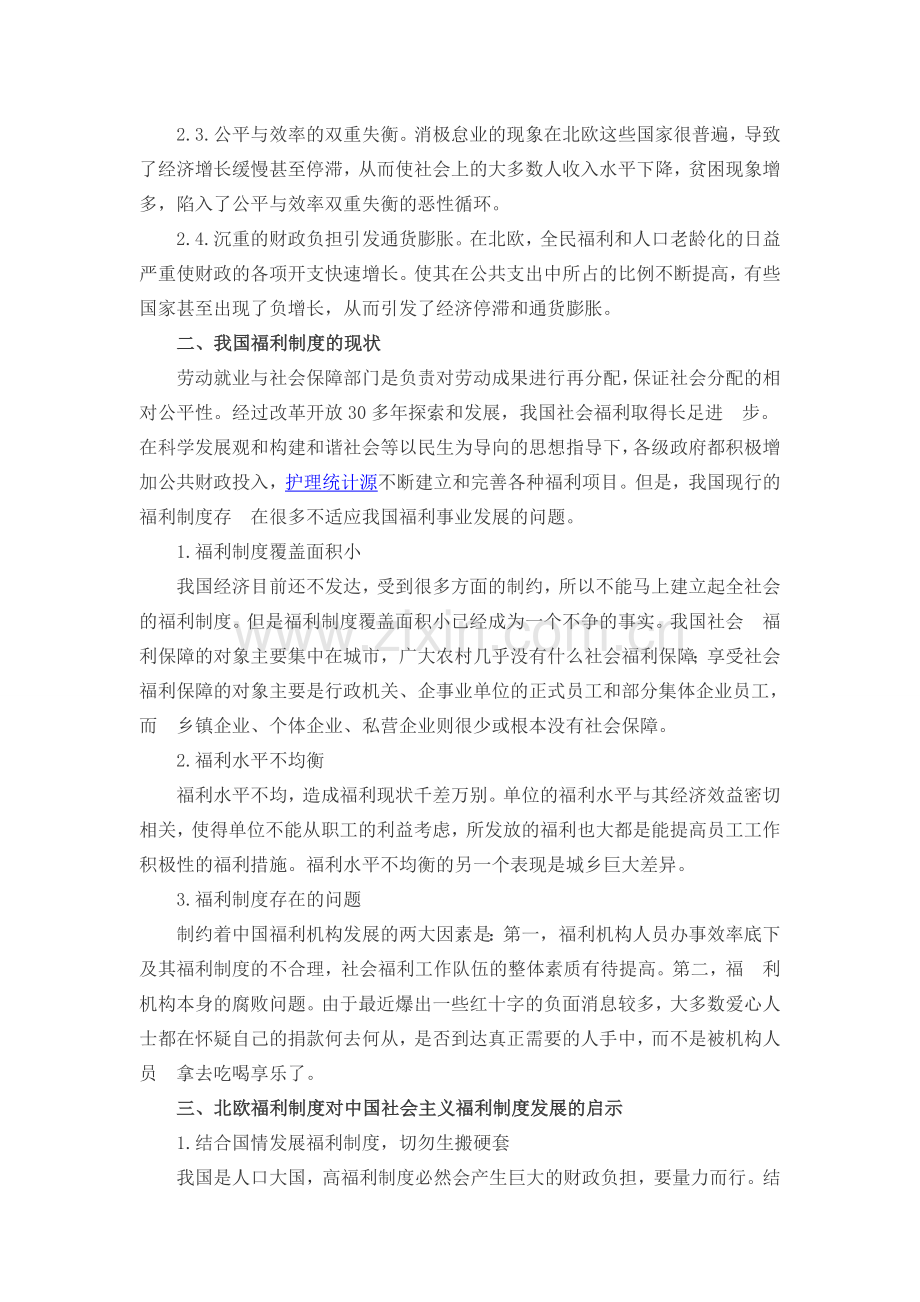 北欧福利制度对中国社会主义福利制度发展的启示.doc_第2页