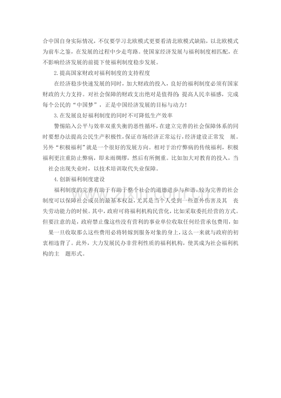 北欧福利制度对中国社会主义福利制度发展的启示.doc_第3页