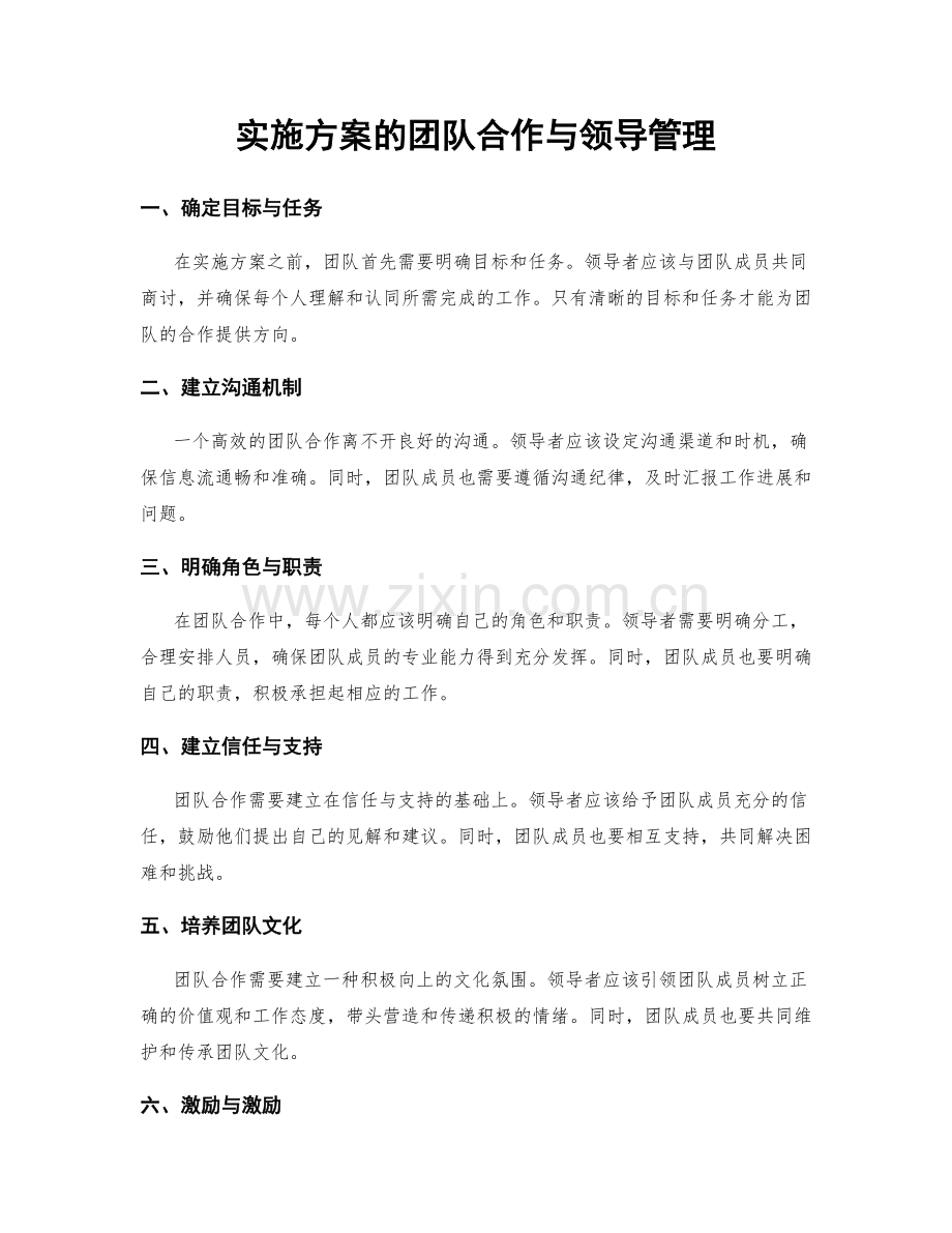 实施方案的团队合作与领导管理.docx_第1页