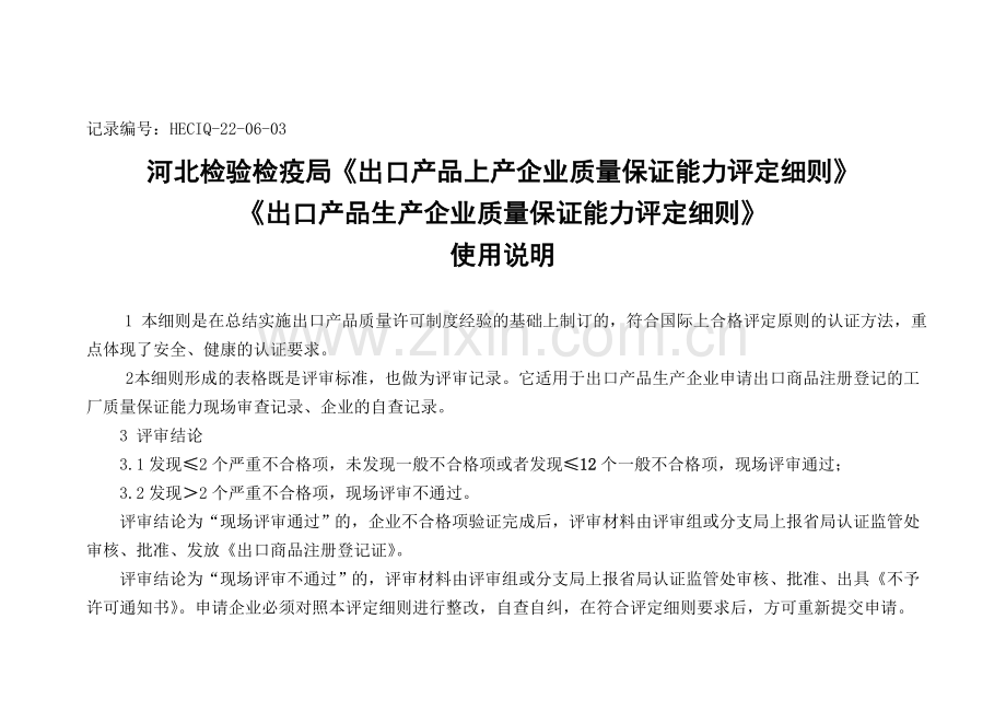 北检验检疫局-《出口机电生产企业质量保证能力评定细则》.doc_第1页