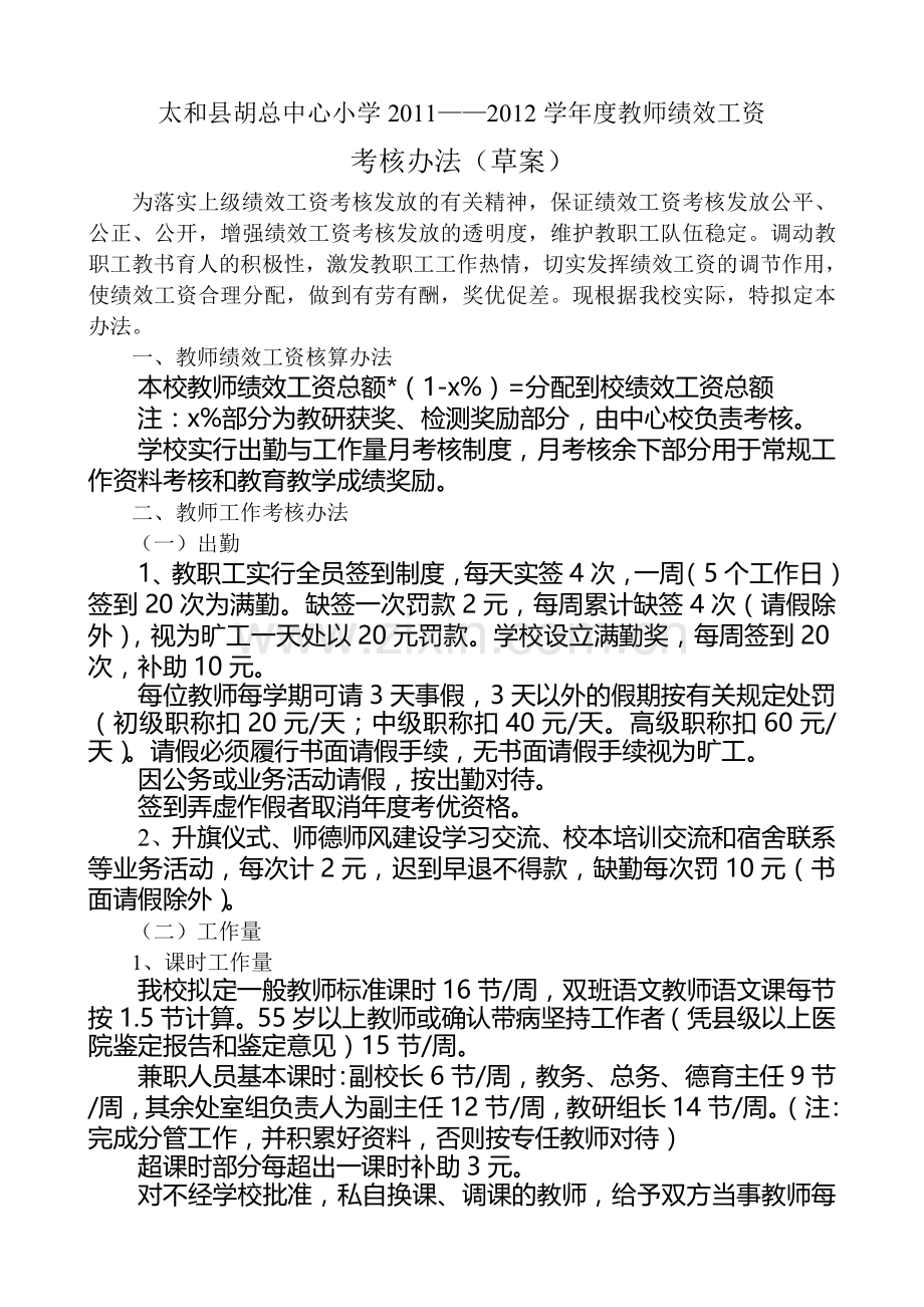 2010——2011教师绩效工资考核方案.doc_第1页