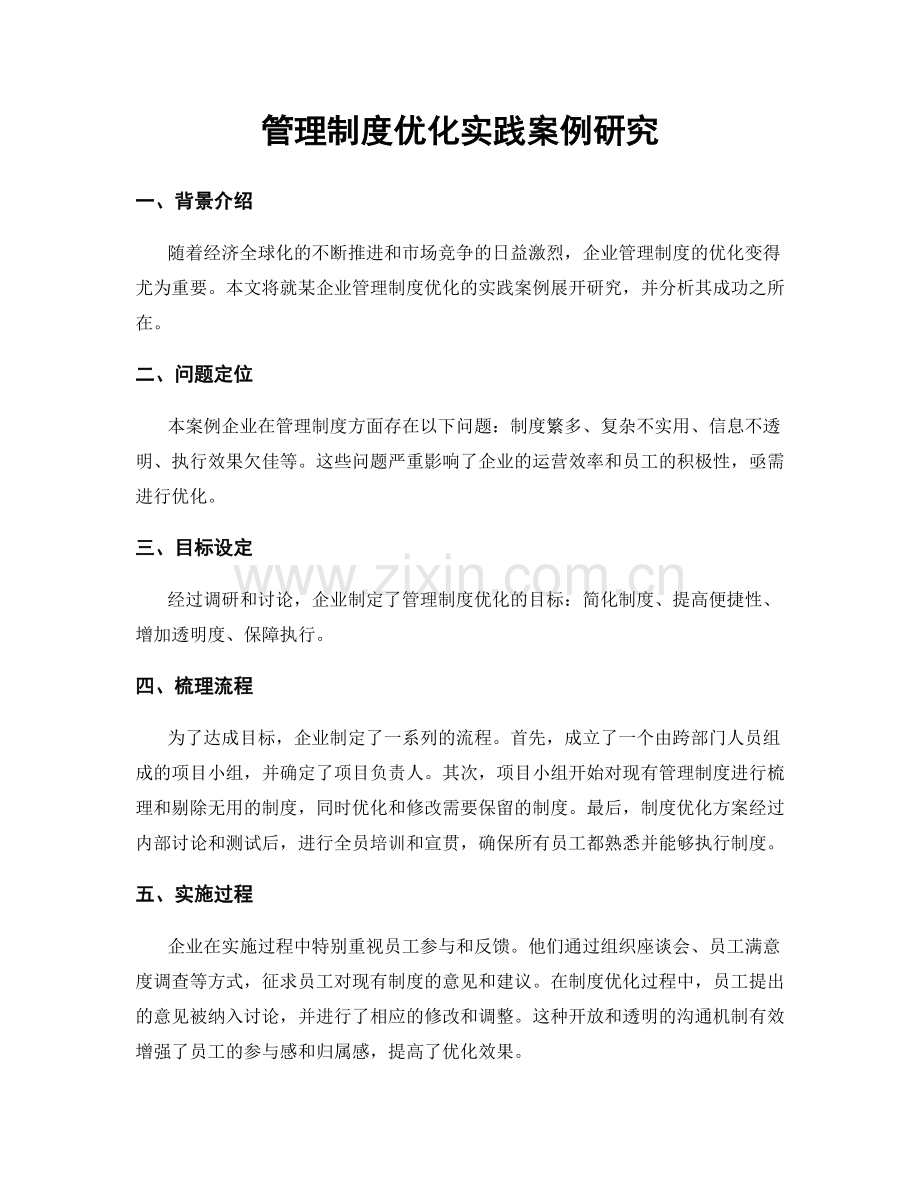 管理制度优化实践案例研究.docx_第1页