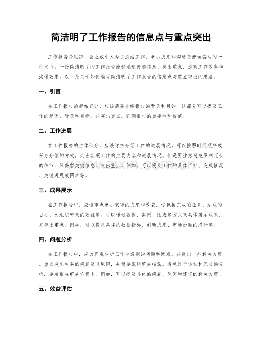 简洁明了工作报告的信息点与重点突出.docx_第1页