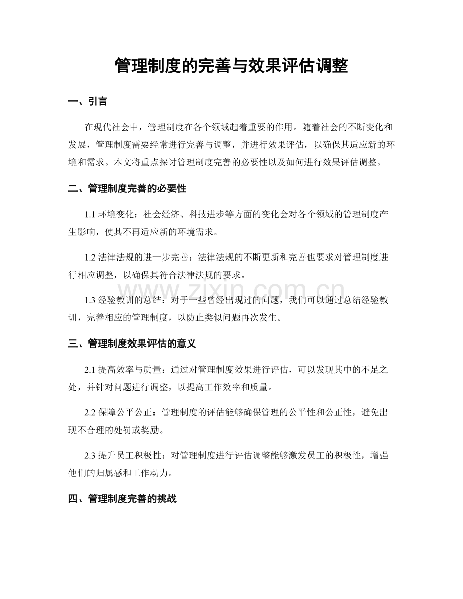 管理制度的完善与效果评估调整.docx_第1页