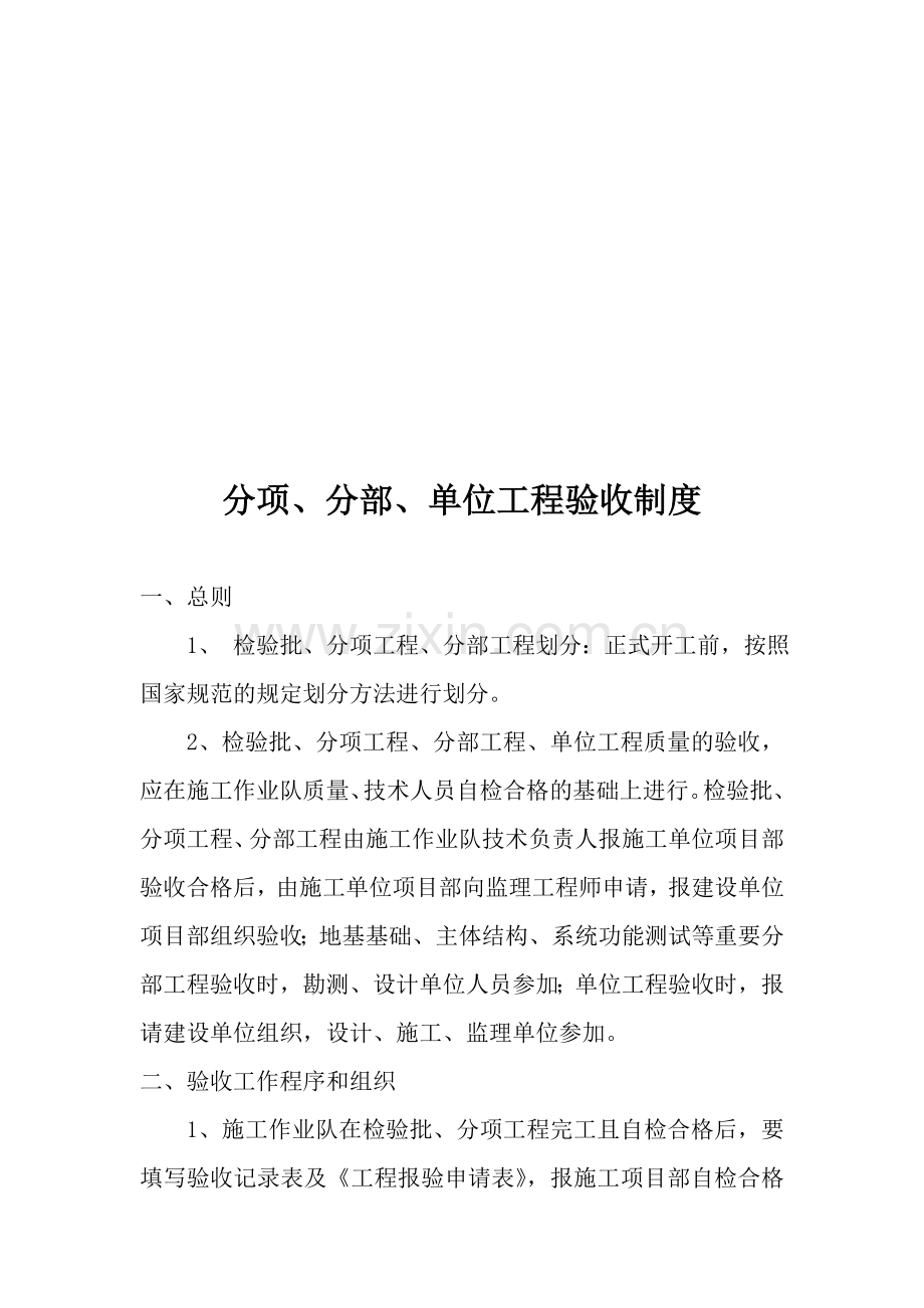 分项、分部、单位工程验收制度.doc_第1页