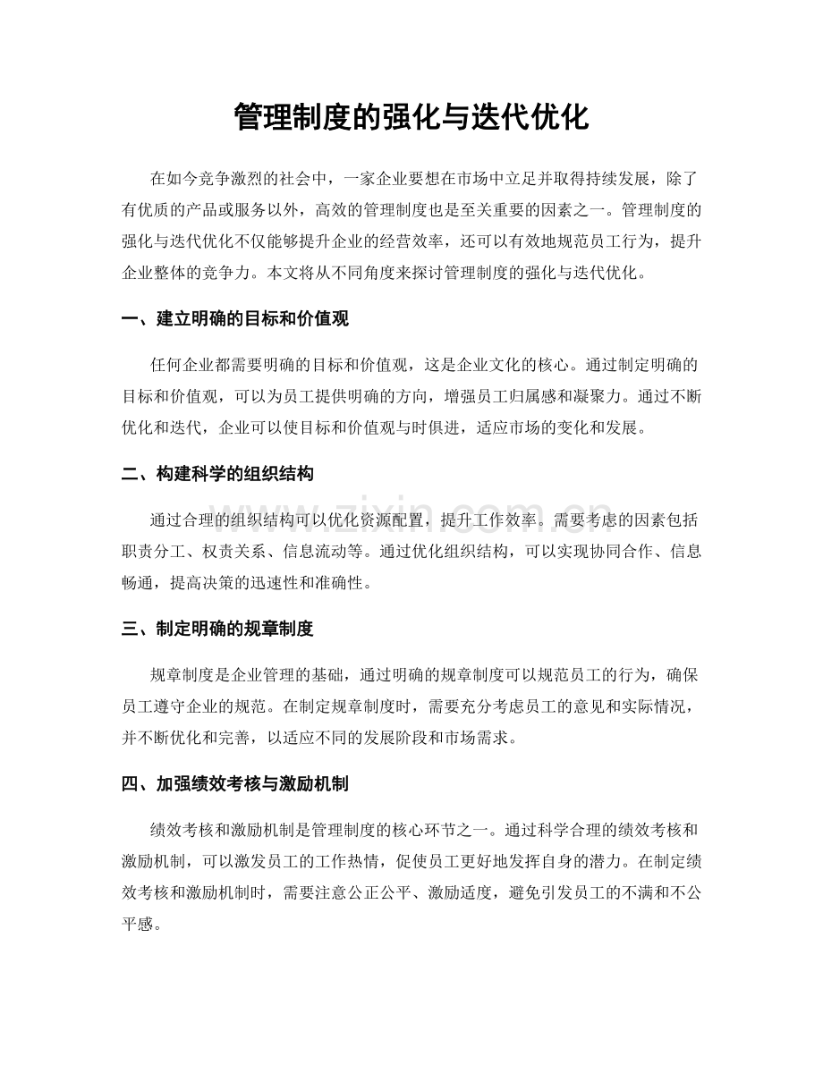 管理制度的强化与迭代优化.docx_第1页