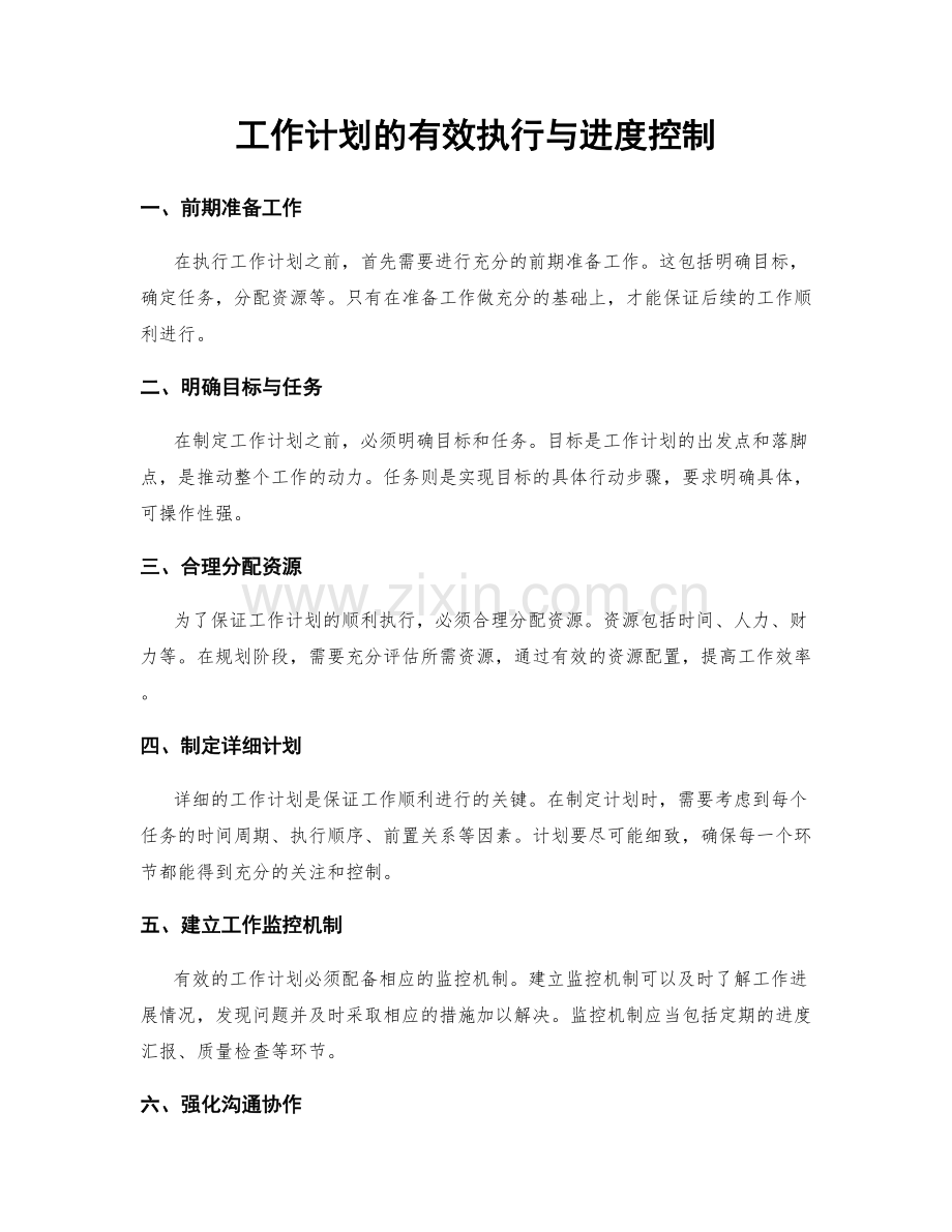 工作计划的有效执行与进度控制.docx_第1页