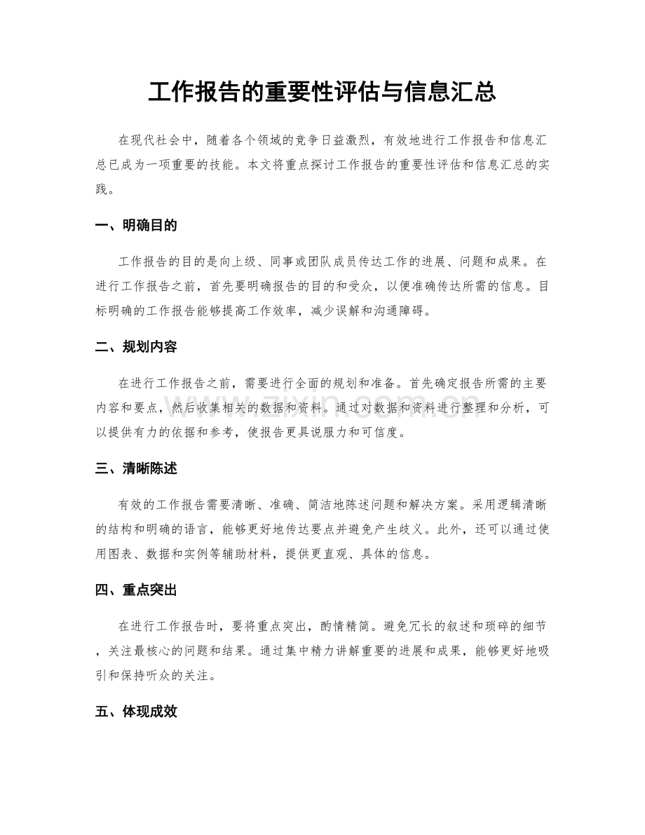 工作报告的重要性评估与信息汇总.docx_第1页