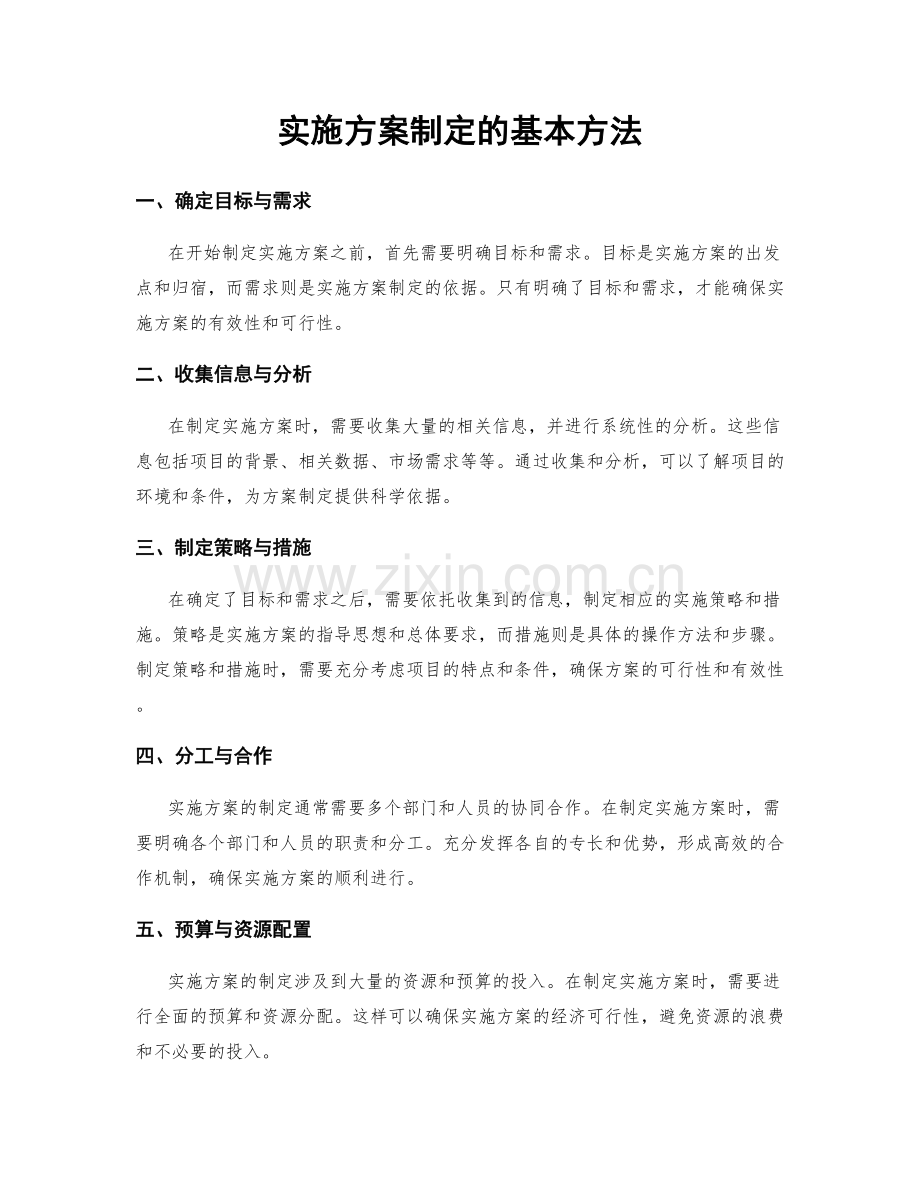 实施方案制定的基本方法.docx_第1页