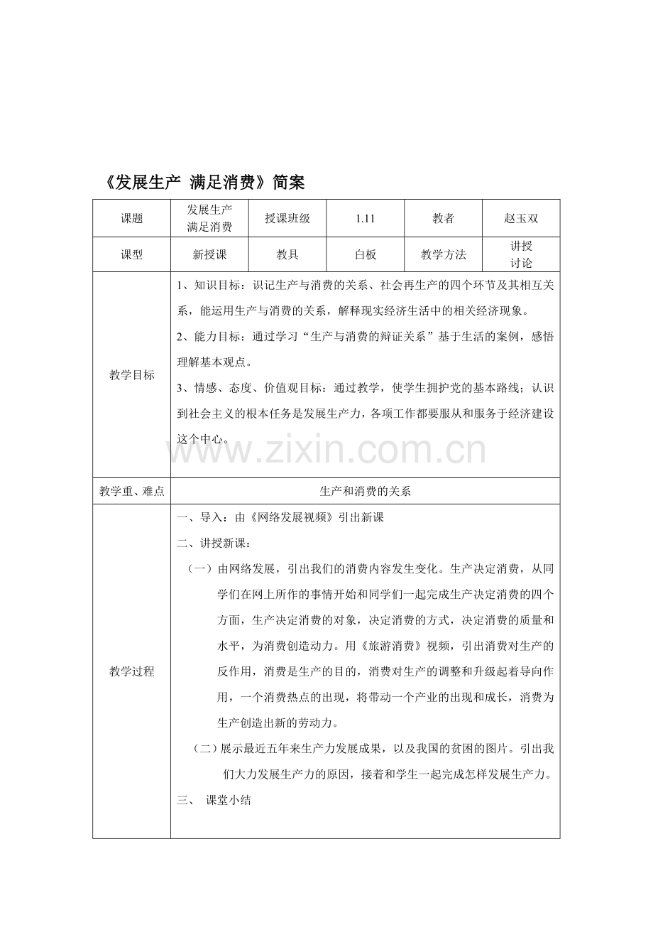 发展生产-满足消费教学设计.doc_第1页