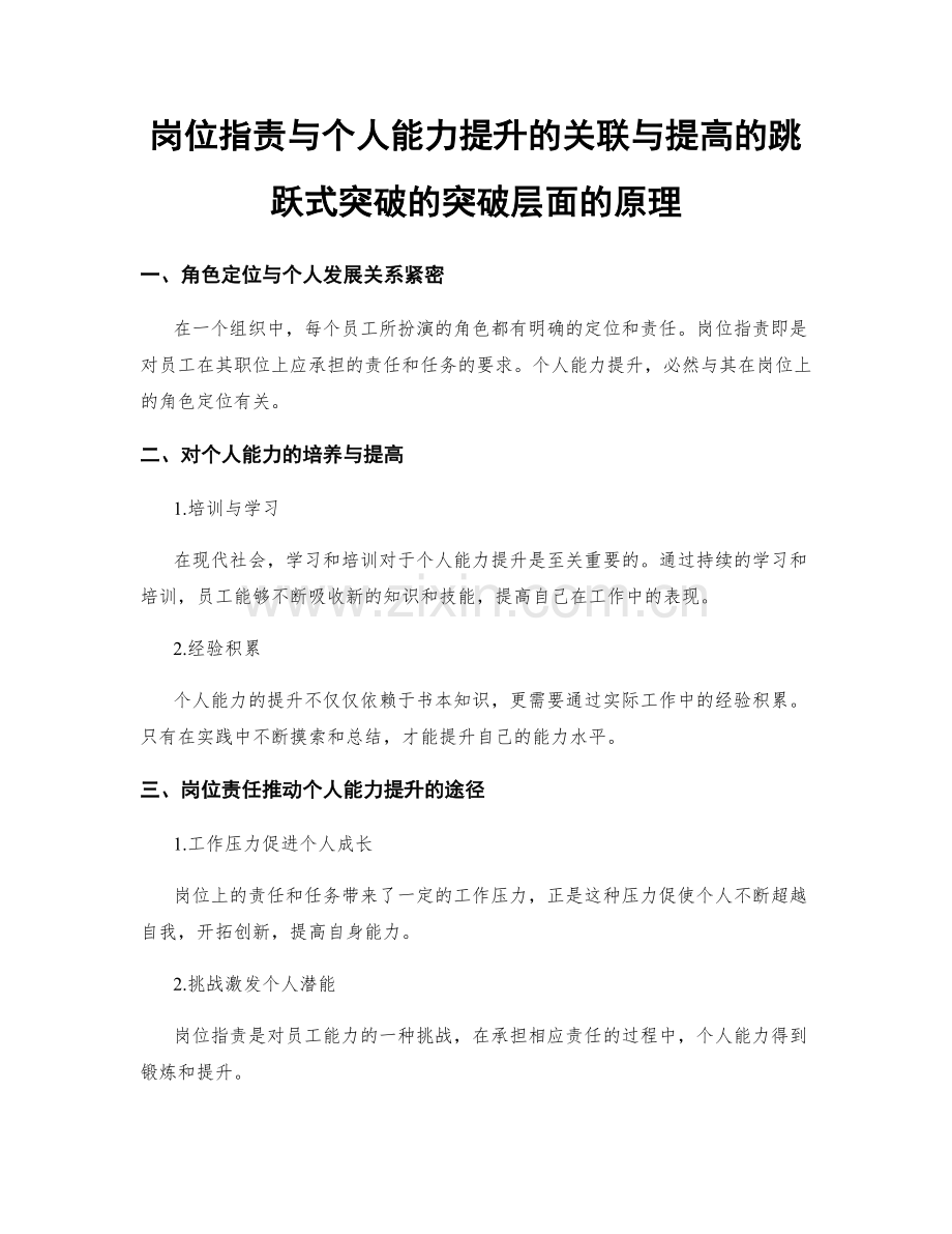 岗位职责与个人能力提升的关联与提高的跳跃式突破的突破层面的原理.docx_第1页