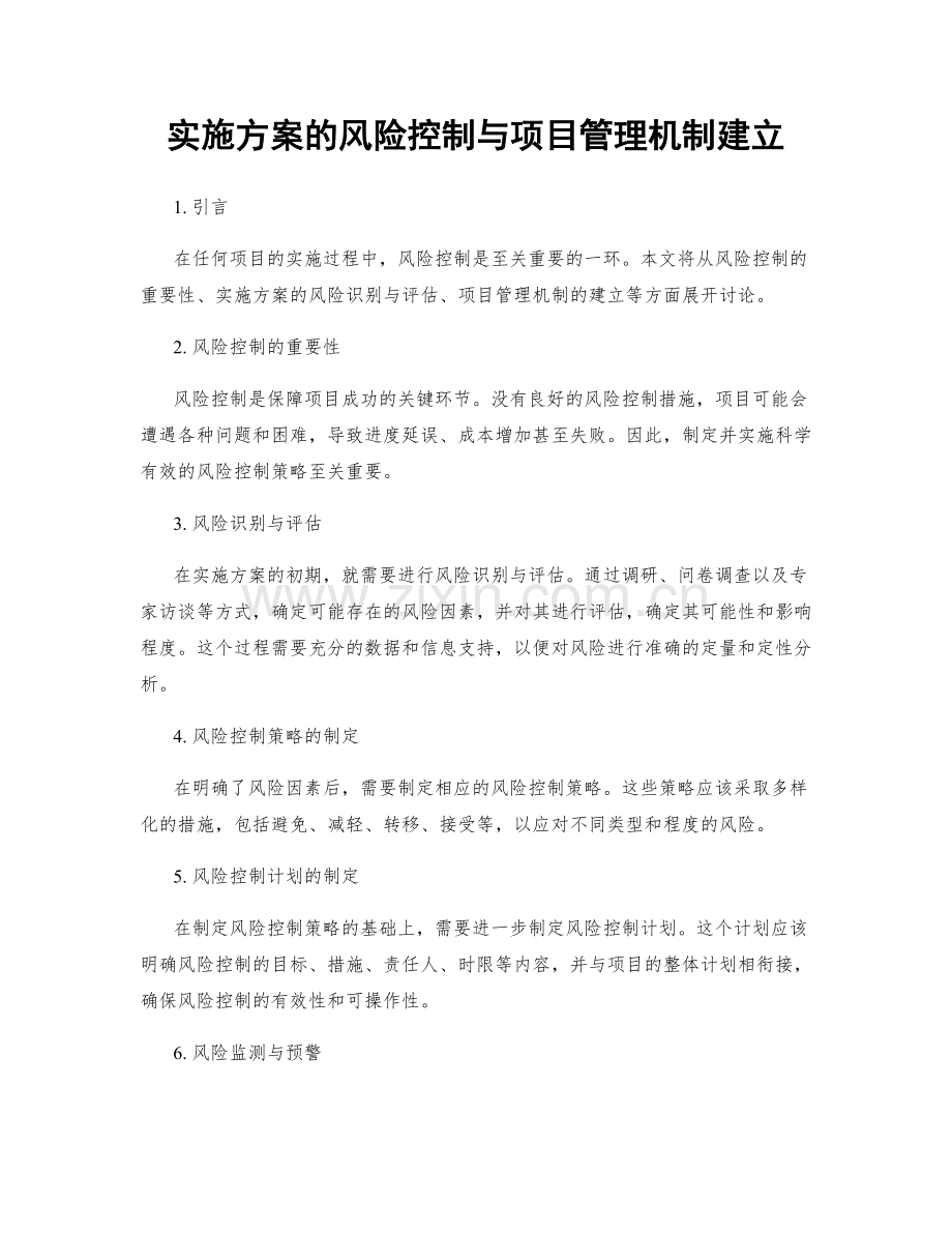 实施方案的风险控制与项目管理机制建立.docx_第1页