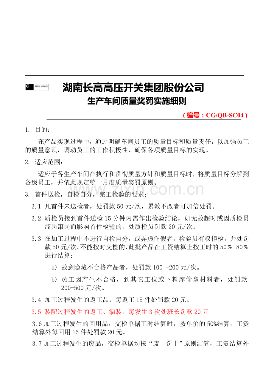 04生产车间质量奖罚制度.doc_第2页