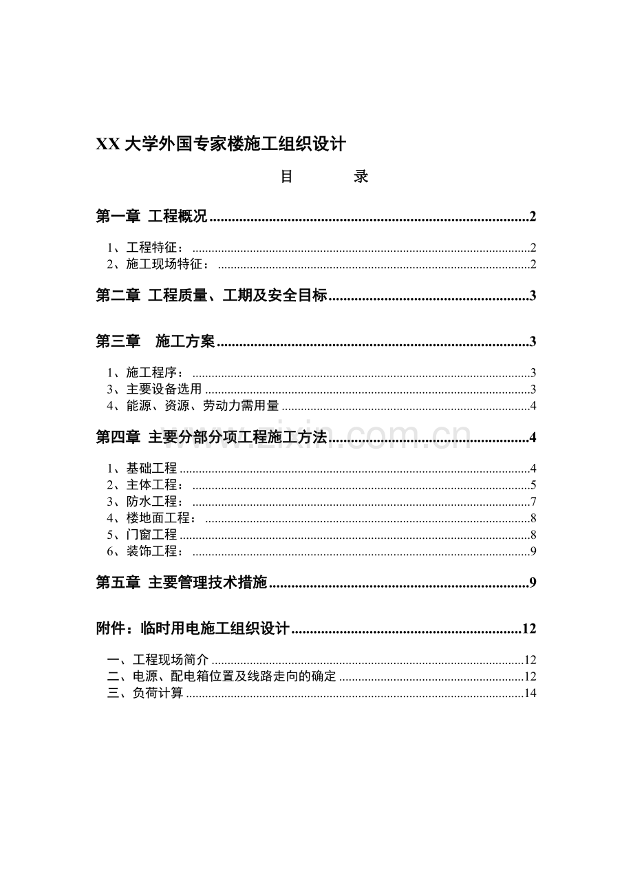 xx大学外国专家楼施工组织设计范文.doc_第1页