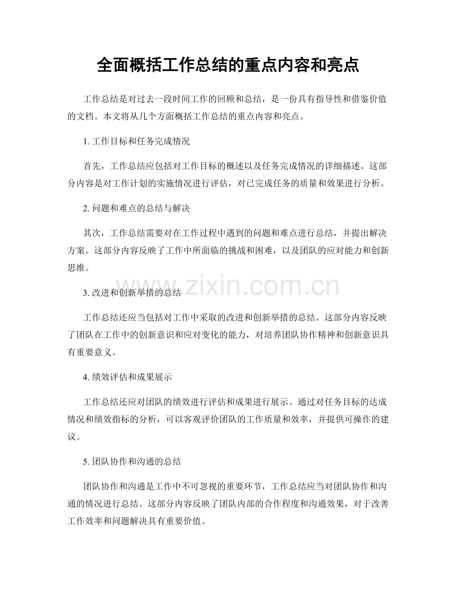 全面概括工作总结的重点内容和亮点.docx_第1页